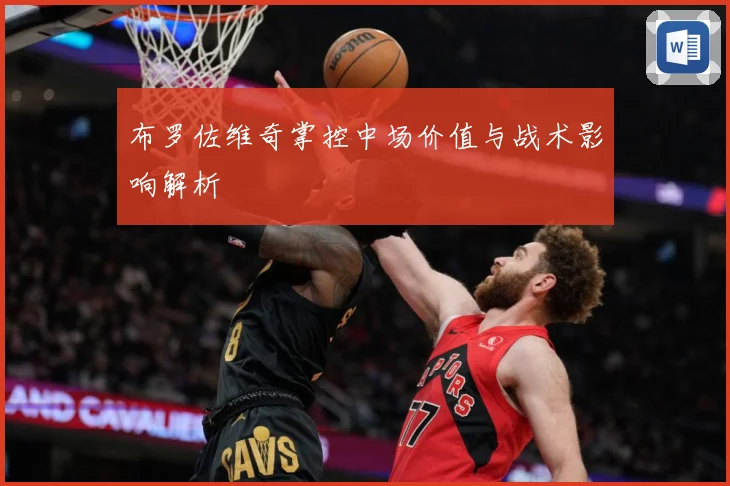布罗佐维奇掌控中场价值与战术影响解析