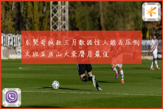 东契奇疯狂三月数据惊人能否压倒文班亚历山大荣膺月最佳
