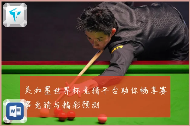 美加墨世界杯竞猜平台助你畅享赛事竞猜与精彩预测