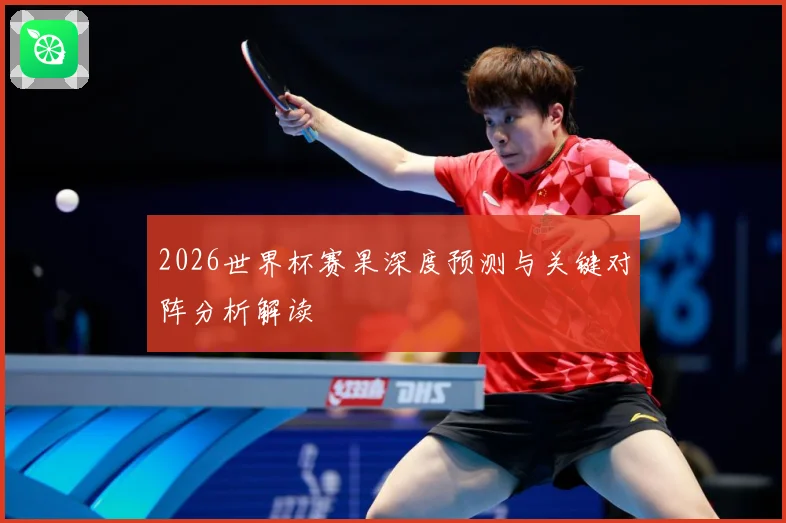 2026世界杯赛果深度预测与关键对阵分析解读
