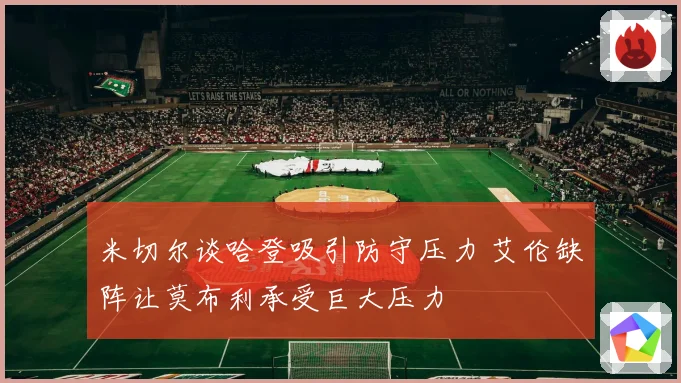 米切尔谈哈登吸引防守压力 艾伦缺阵让莫布利承受巨大压力