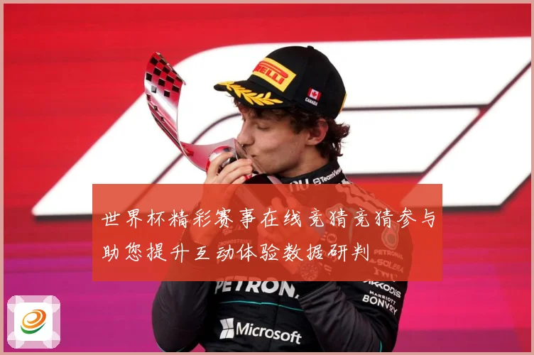 世界杯精彩赛事在线竞猜竞猜参与助您提升互动体验数据研判