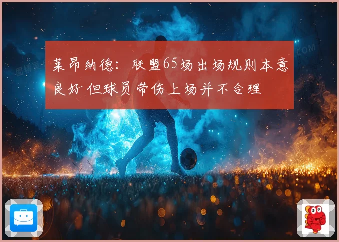 莱昂纳德：联盟65场出场规则本意良好 但球员带伤上场并不合理
