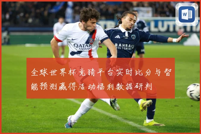 全球世界杯竞猜平台实时比分与智能预测赢得活动福利数据研判