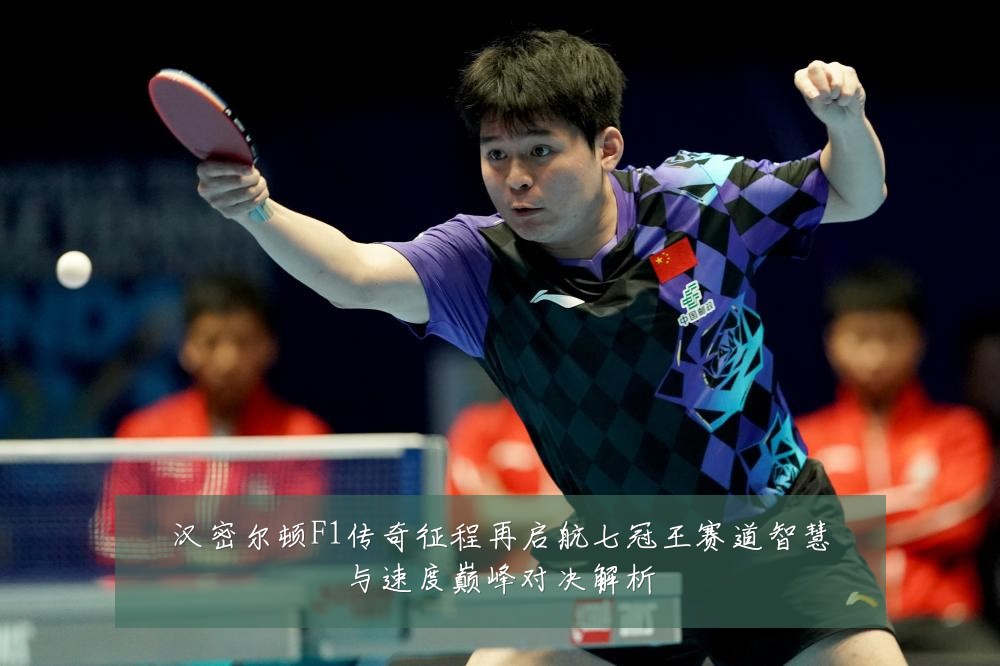 汉密尔顿F1传奇征程再启航七冠王赛道智慧与速度巅峰对决解析