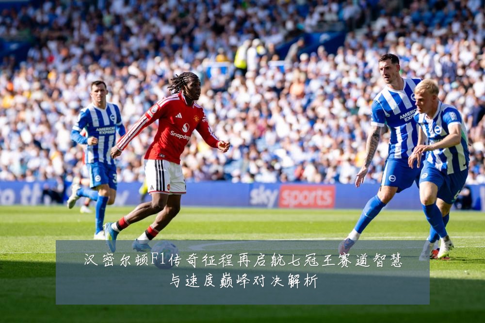 汉密尔顿F1传奇征程再启航七冠王赛道智慧与速度巅峰对决解析