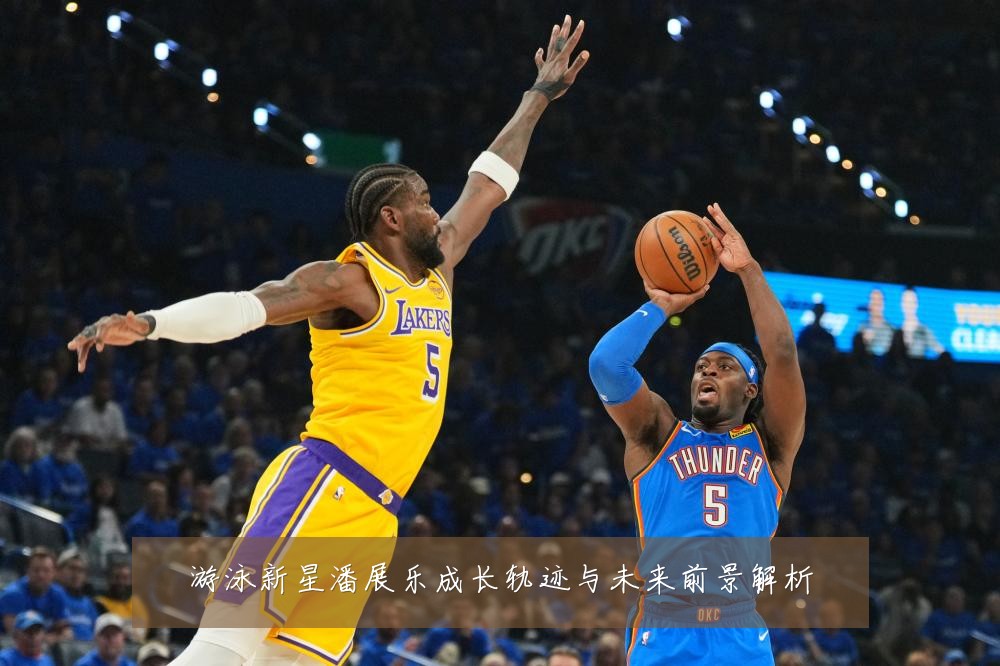 游泳新星潘展乐成长轨迹与未来前景解析