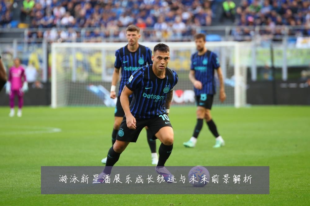游泳新星潘展乐成长轨迹与未来前景解析