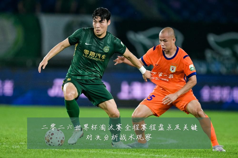 二零二六世界杯淘汰赛全程赛程盘点及关键对决分析战术观察