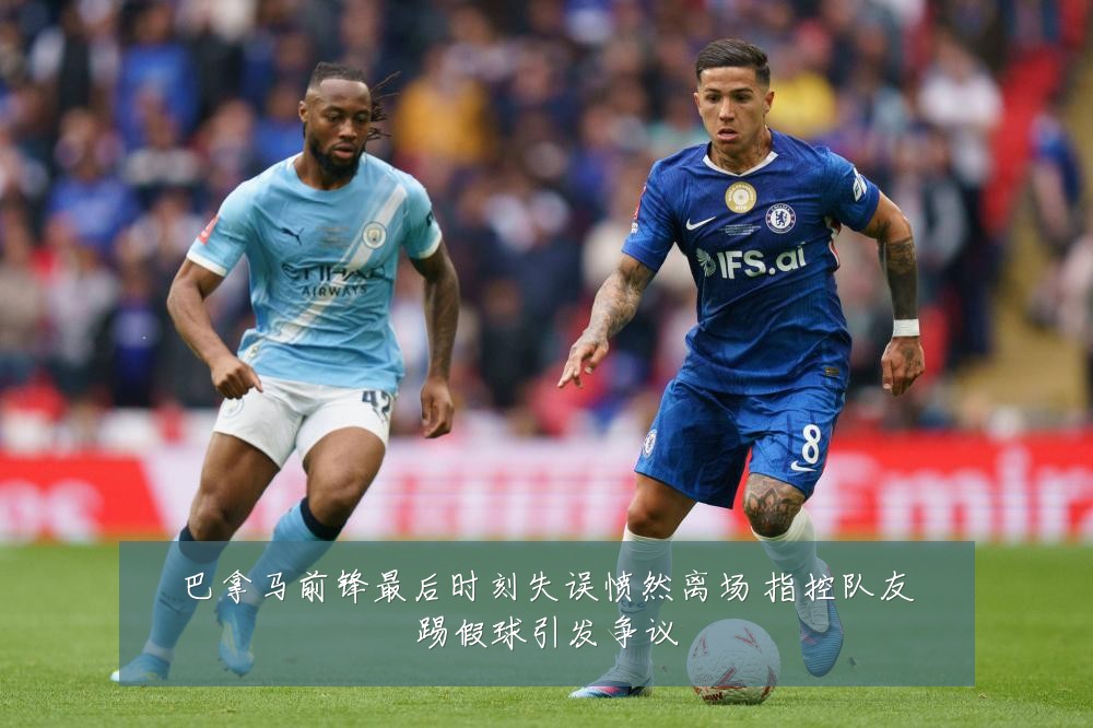 巴拿马前锋最后时刻失误愤然离场 指控队友踢假球引发争议