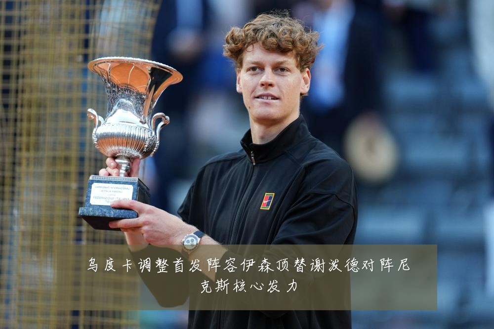 乌度卡调整首发阵容伊森顶替谢泼德对阵尼克斯核心发力