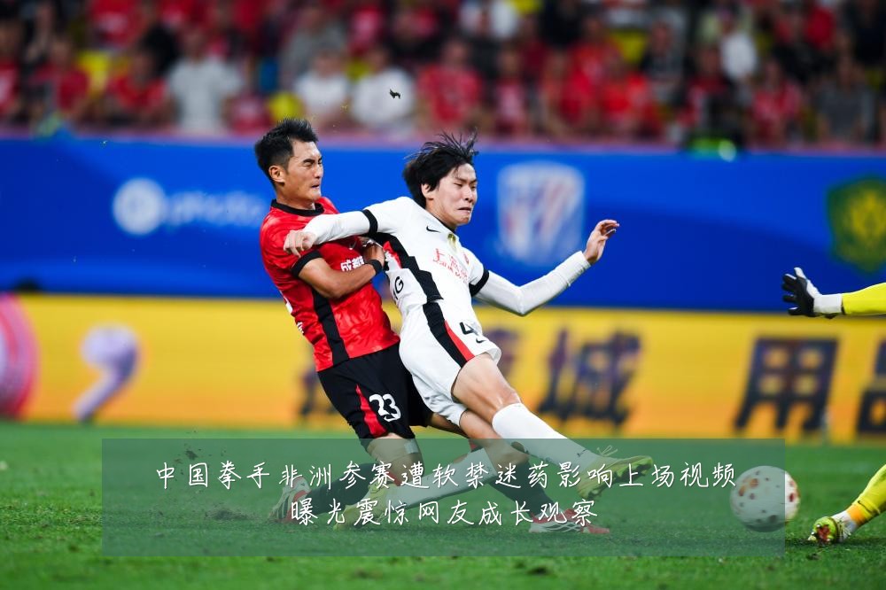 中国拳手非洲参赛遭软禁迷药影响上场视频曝光震惊网友成长观察