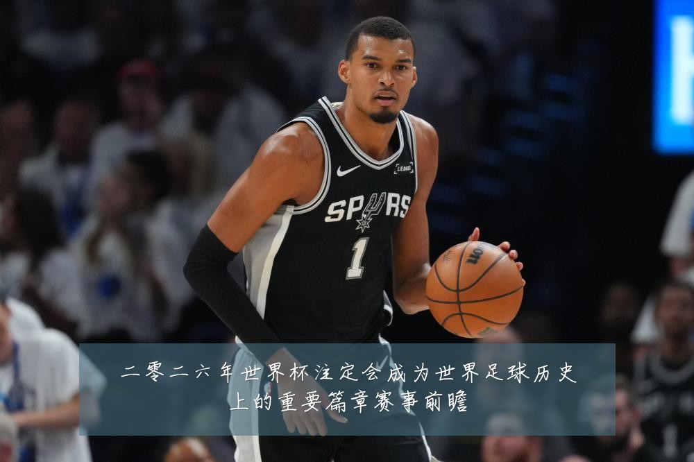 二零二六年世界杯注定会成为世界足球历史上的重要篇章赛事前瞻