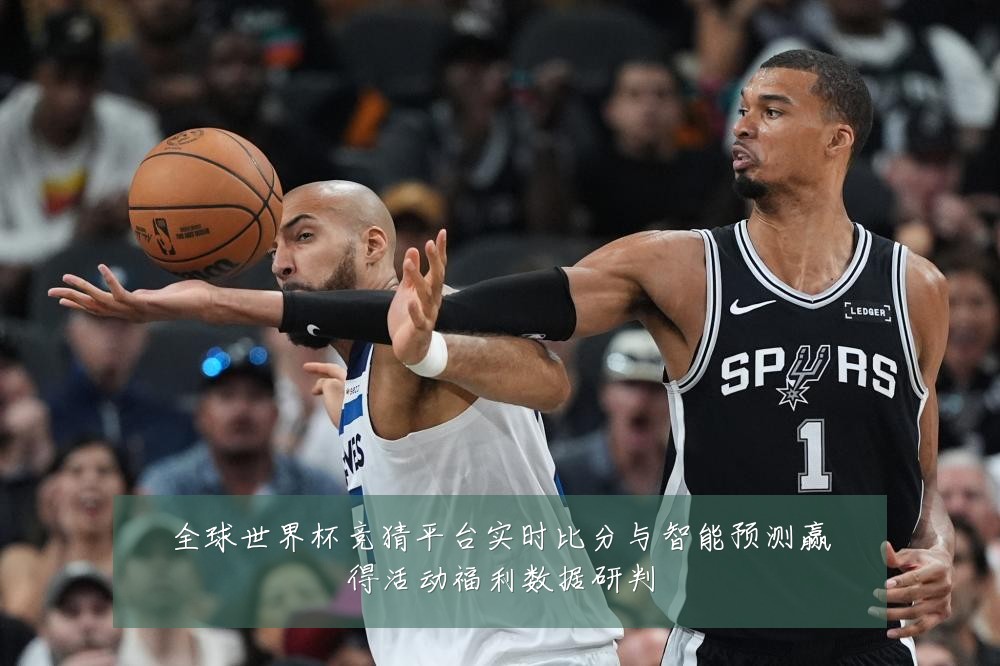 全球世界杯竞猜平台实时比分与智能预测赢得活动福利数据研判